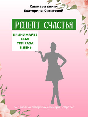 cover image of Саммари книги Екатерины Сигитовой «Рецепт счастья. Принимайте себя три раза в день»